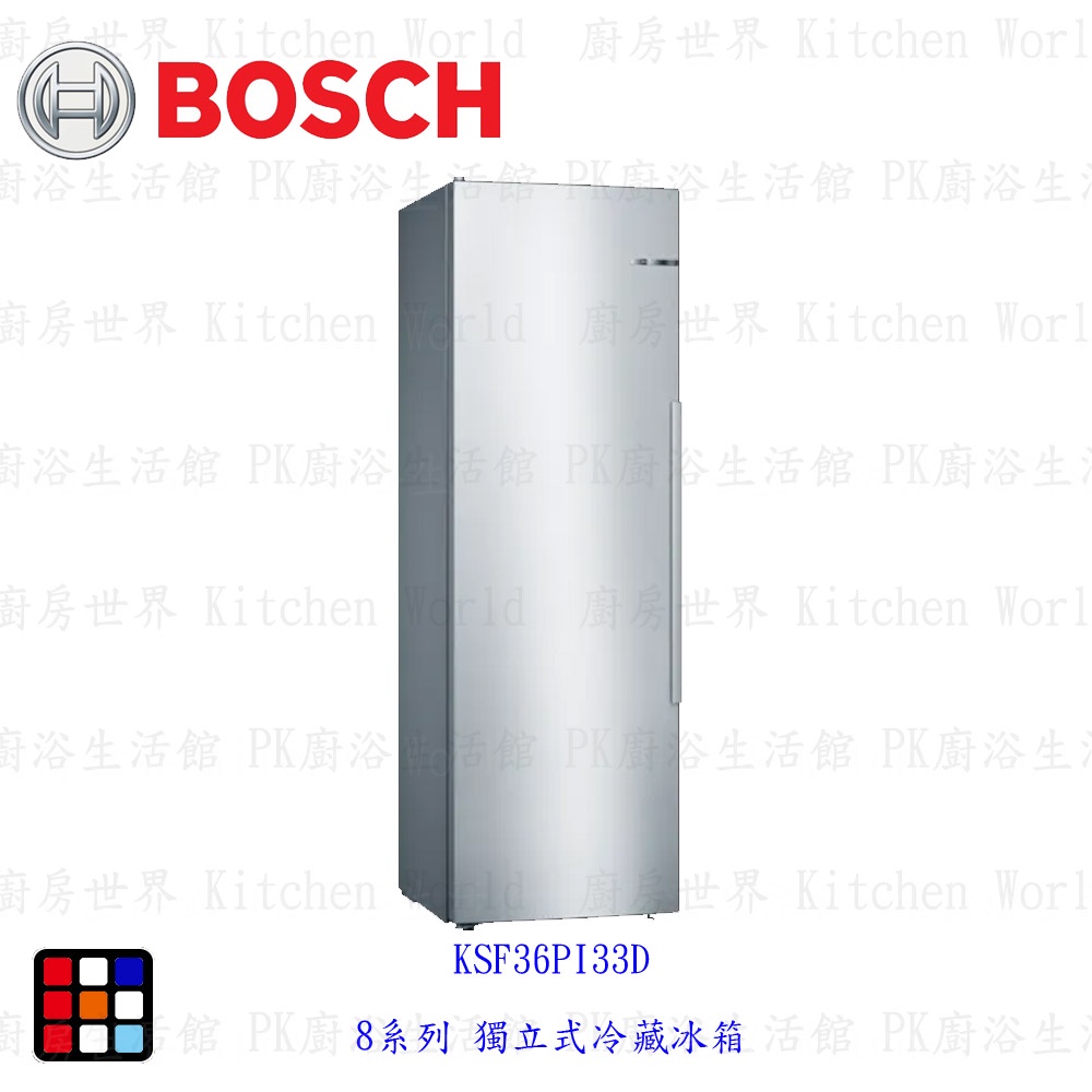 BOSCH 博世 KSF36PI33D 8系列 獨立式冷藏冰箱 抗指紋不銹鋼電冰箱 【KW廚房世界】