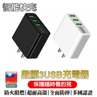 數顯3USB充電頭 台灣BSMI認證【Hero 3.4A 數位快充頭】i15充電 蘋果充電 快充頭 USB充電器 充電線