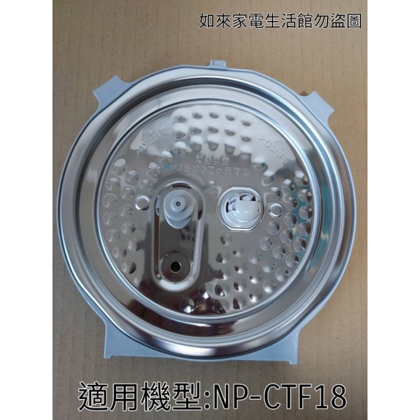 【現貨供應】象印電子鍋【內蓋組ZPC83-6B】適用:NP-CTF18