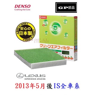 GP部品 DENSO LEXUS IS 冷氣濾網 IS200t IS300 IS300h DCC1013 DCC1009