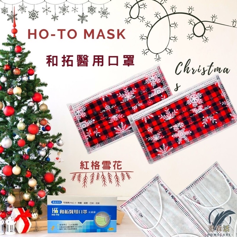 和拓醫用口罩 紅格雪花 一盒50入 台灣製造 成人醫療口罩 獨立包裝 漾森活