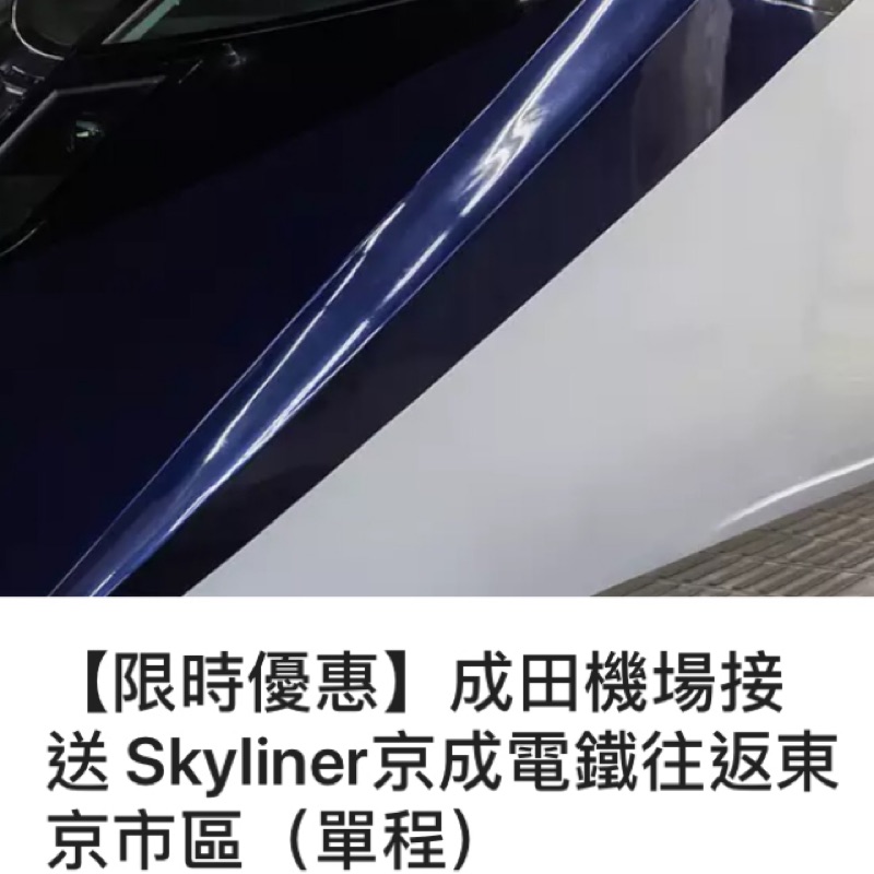 Skyliner 京成電鐵 上野/日暮里到成田機場
