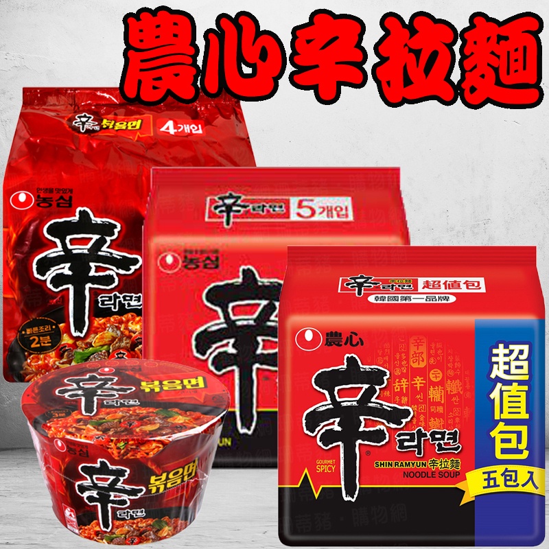 農心辛拉麵 韓式辣味炒麵 辛拉麵境內版 辛拉麵超值包 辛拉麵 農心 韓國辛拉麵 泡麵 拉麵 韓國拉麵 即食泡麵 辛炒麵