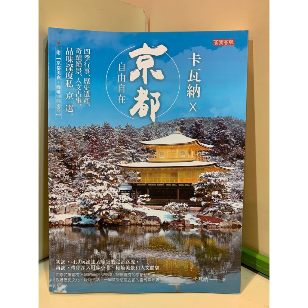 卡瓦納 京都自由自在 四季行事 歷史遺產 奇蹟絕景 人文古事 品味深度私京選 蝦皮購物