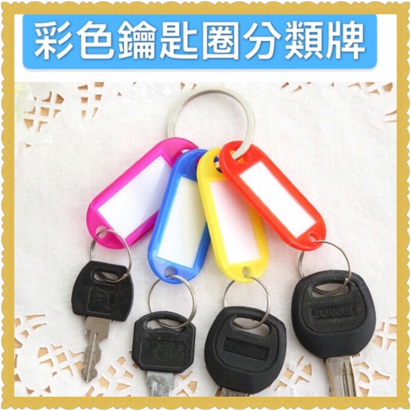 🌟彩色鑰匙牌🌟 台灣現貨 糖果色 鑰匙扣 鑰匙牌 塑膠 鑰匙扣 賓館 酒店 鑰匙 號碼牌 分類牌 吊牌 掛牌