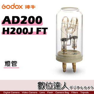 Godox 神牛 AD200 專用 H200J FT 燈管 / 燈泡 棚燈型 閃光燈 裸燈 配件 閃燈 數位達人