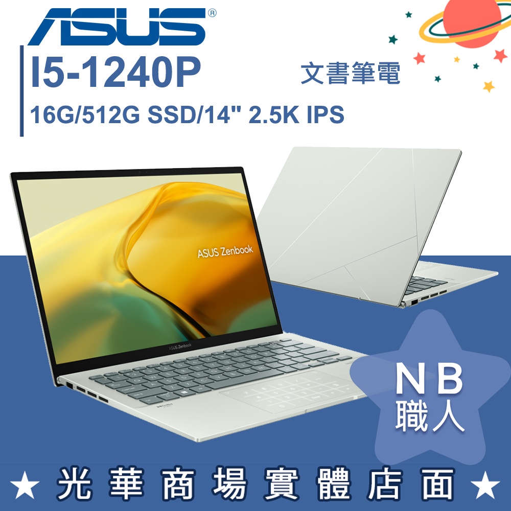 【NB 職人】I5/16G 文書 12代 筆電 輕薄 14吋 華碩ASUS UX3402ZA-0442E1240P