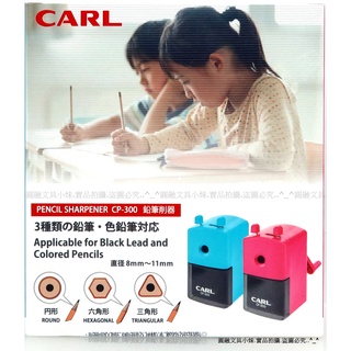 圓融文具小妹】日本 CARL 大小通吃 削鉛筆機 附固定架 可削11mm CP-300 #350