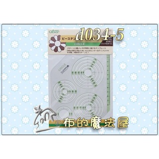 【布的魔法屋】d034-5日本製 可樂牌繪圖型板-圓形 16種 製圖繪圖拼布形板 Clover 拼布製圖型板快速繪圖工具