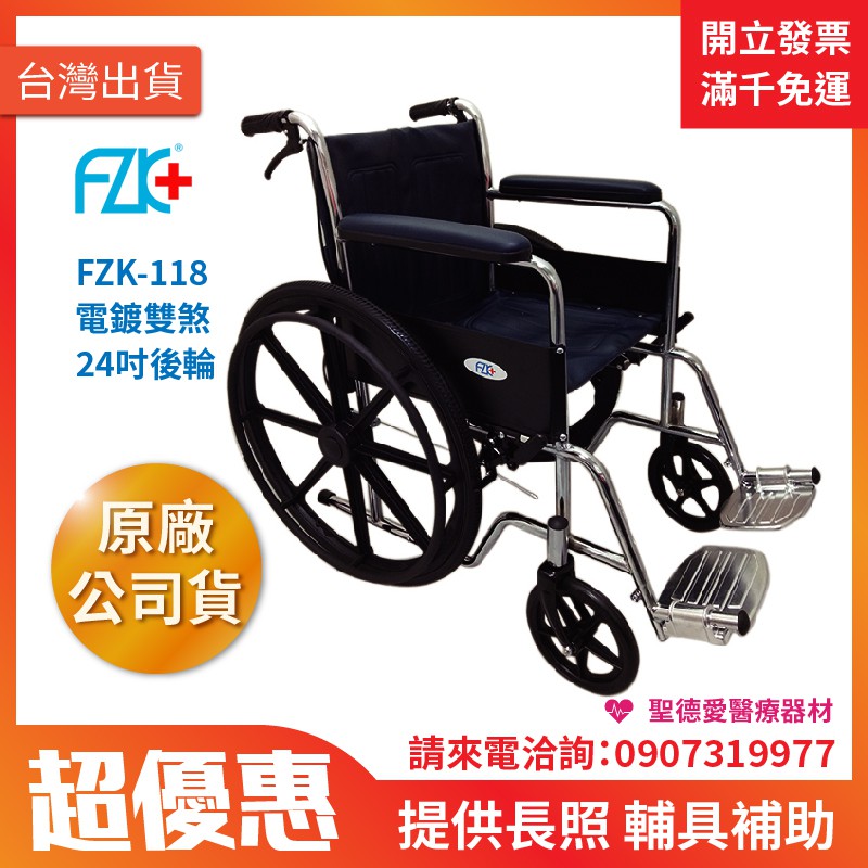 【聖德愛】🎉優惠🎉 富士康 鐵輪椅 電鍍雙煞 FZK-118  輪椅 銀髮 助行 輔助 老人 捐贈輪椅 全新公司貨