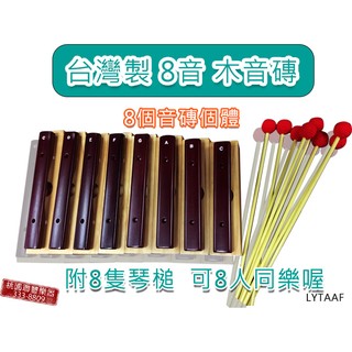 《∮聯豐樂器∮》木音磚 臺灣製造 奧福音樂教學教室 可單顆使用 8鍵木製音磚 高音 附琴槌8隻