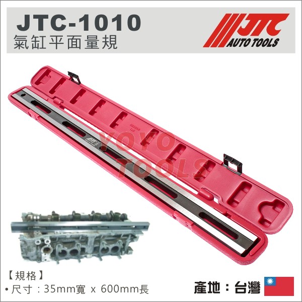 【YOYO汽車工具】 JTC-1010 氣缸平面量規 / 汽缸 氣缸 平面 量規 引擎汽缸床平面量規 汽缸平面量規