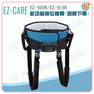 EZ-CARE 天群 EZ-900/EZ-910多功能移位腰帶 EZ-900B/EZ-910B加胯下帶 台灣製造🇹🇼