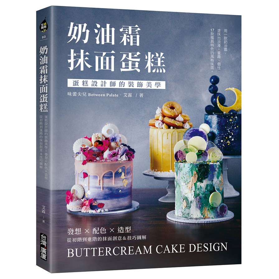 奶油霜抹面蛋糕：蛋糕設計師的裝飾美學！發想╳配色╳造型，從初階到進階的抹面創意&amp;技巧圖解(艾霖) 墊腳石購物網