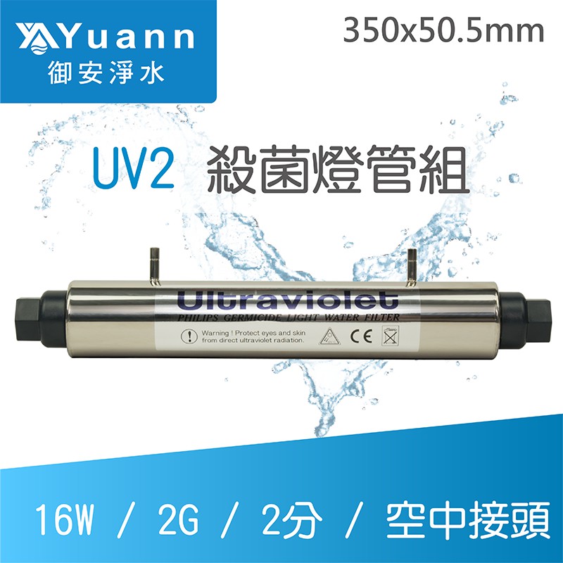 飛利浦 UV殺菌燈管組 / UV2 / 16W / 2G / 2分 / 空中接頭