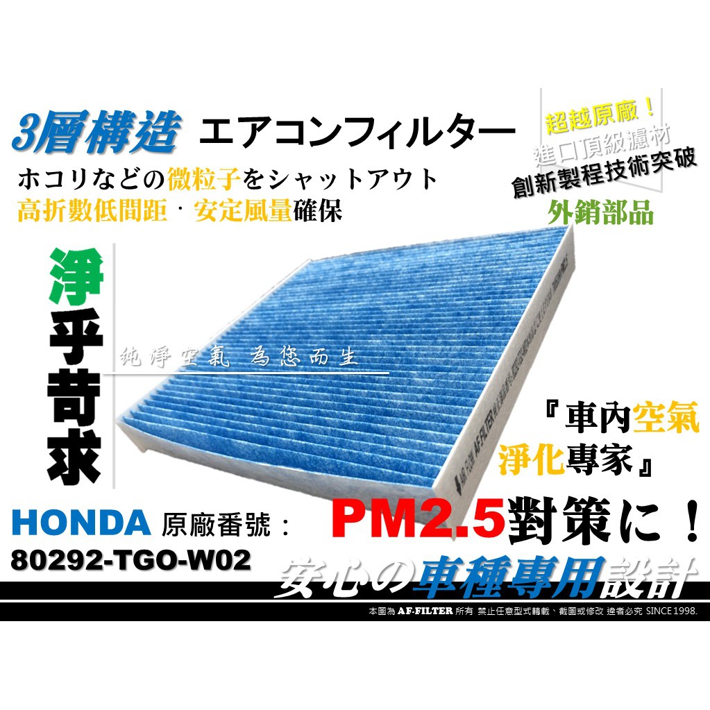 【AF】本田 HONDA HRV HR-V 原廠 正廠型 超微纖 冷氣濾網 空調濾網 粉塵濾網 冷氣芯 濾心 非 活性碳