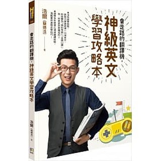 [如何~書本熊]會走路的翻譯機，神級英文學習攻略本：9789861365312<書本熊書屋>