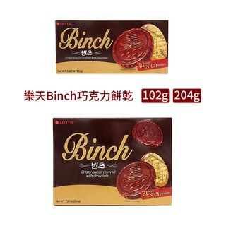 韓國 樂天 LOTTE Binch 巧克力餅乾 小盒102g 大盒204g 帆船 金幣 巧克力 【萬年興】