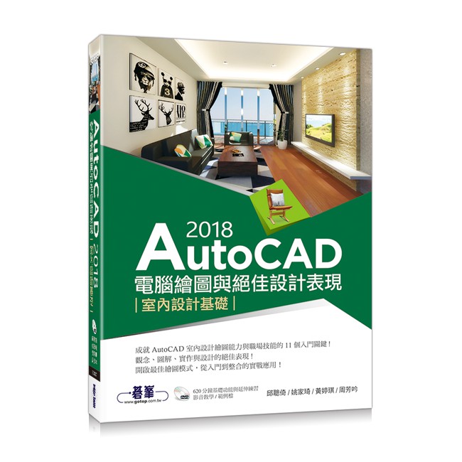 【大享】 AutoCAD 2018電腦繪圖與絕佳設計表現-室內設計基礎(附光碟)  9789864767014 碁峰