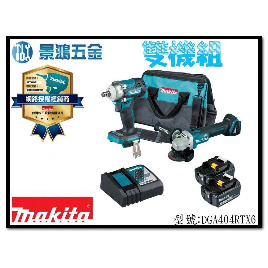 (景鴻) 公司貨 MAKITA 牧田 DGA404RTX6 充電無刷雙機組 DGA404 + DTW300 含稅價