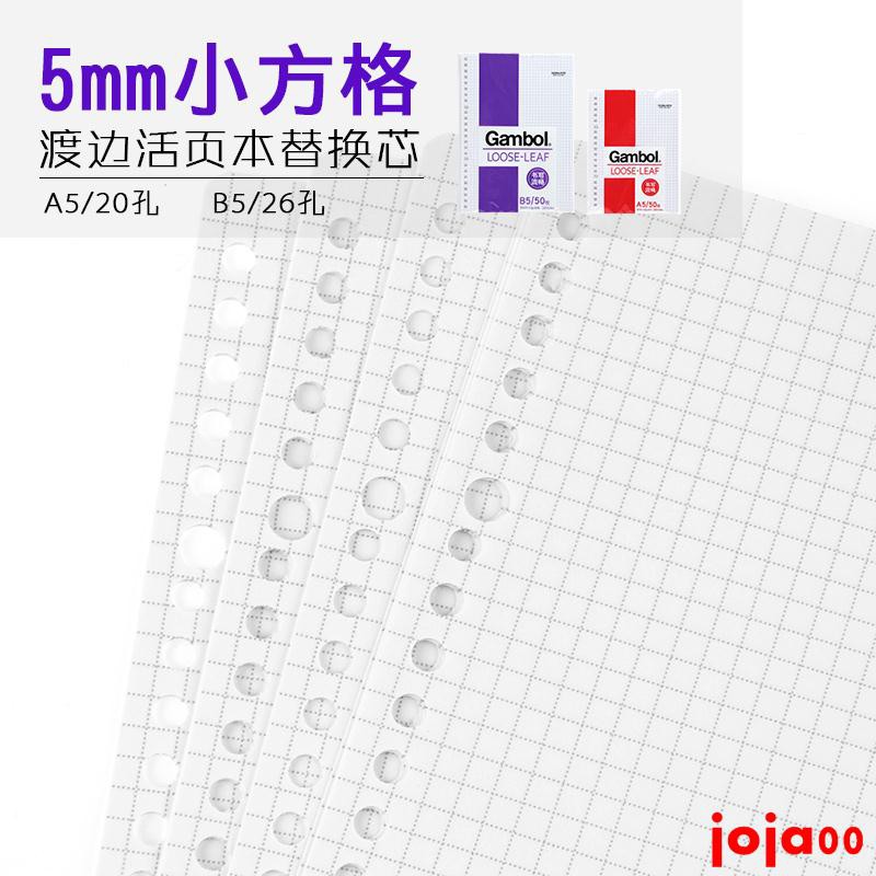 現貨gambol國譽方格紙活頁b5 26孔a5 孔網格筆記本活頁替芯淡彩曲活頁方眼紙格子印象自我手帳活頁紙學生筆記紙