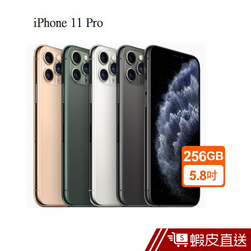 Apple iPhone 11 Pro 256GB 5.8吋 灰/銀/金/綠 手機  蝦皮直送