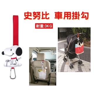 🔥【批發日本】車用掛勾 現貨 日本進口 史努比車用掛勾 掛勾 嬰兒車掛勾 手推車配件 耐重3KG 132576 🔥