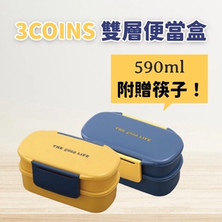 現貨 日本 3coins 雙層撞色便當盒 附筷子 | 分隔便當盒 分隔餐盒 便當盒可微波 便當盒 環保餐具 日本進口