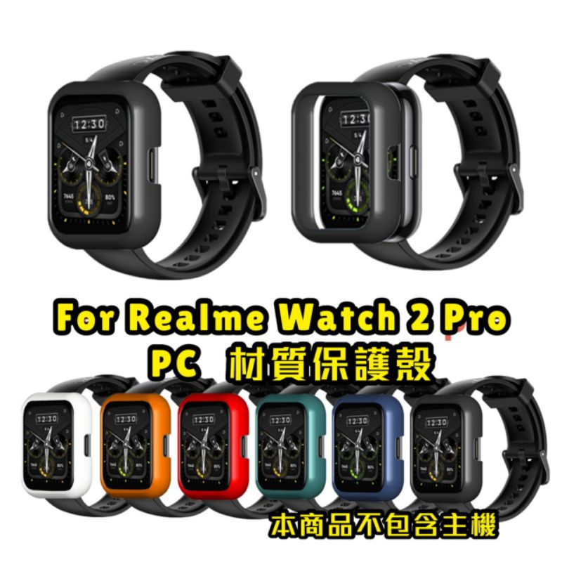 台灣現貨 速發 現貨 Realme Watch 2 Pro 保護殼 PC材質 半包 硬殼 多彩 保護框