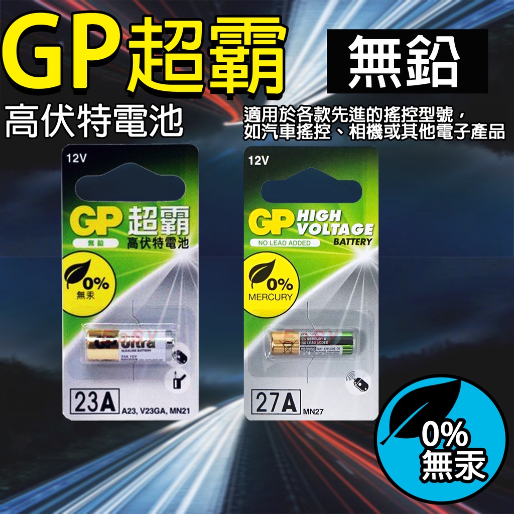 《附發票》GP超霸 23A、27A高伏特電池  12V 鹼性電池 汽車防盜電池 適用汽車遙控、相機 、數位電子產品等