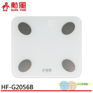 SUPAFINE 勳風 LED藍芽智慧體重計 HF-G2056B