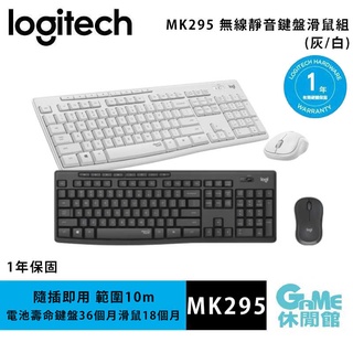 Logitech羅技 MK295 無線/多媒體按鍵/靜音/鍵鼠組/中文鍵盤滑鼠【現貨】【GAME休閒館】