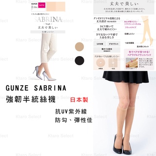 絲襪 日本製【SABRINA】強韌半統絲襪(2色) (全新現貨)