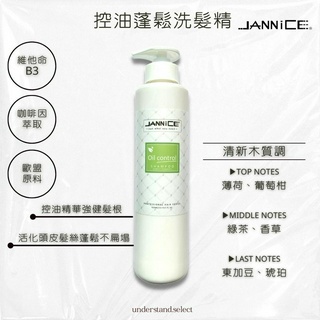 UN 代理現貨 ▸ JANNiCE發現控油蓬鬆洗髮精『美髮店專用等級』台灣製造 木質調 歐盟認證 天然植物萃取