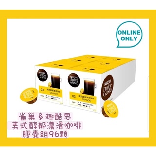 好市多線上好物❤雀巢多趣酷思 美式醇郁濃滑咖啡膠囊組96顆/產地:英國