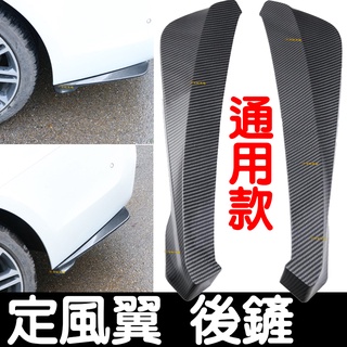 【彰化現貨】新款 通用 改裝 後包角 卡夢黑 後鏟 風刀 後定風翼 後唇 後導流 小包圍 擾流板 鋒刀 後包角唇後 前鏟