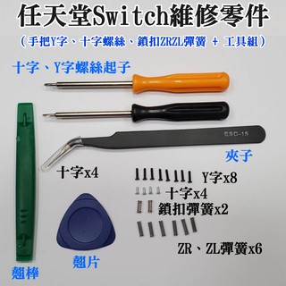 【臺灣現貨】任天堂Switch維修零件（手把Y字、十字螺絲、鎖扣ZRZL彈簧 + 工具組）＃Y字螺絲 十字螺絲 拆機螺絲