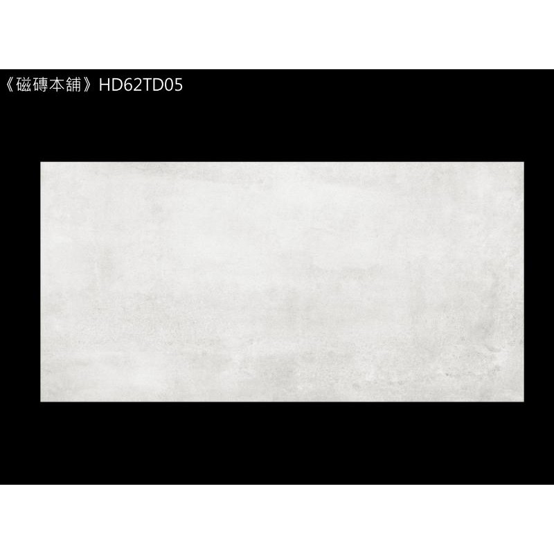 《磁磚本舖》HD62TD05 霧面淺白石英磚 60x120cm 台灣製造 客廳 營業場所 地壁可用