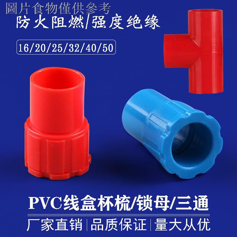 現貨熱銷PVC穿線管杯梳20電線管鎖母16紅色鎖釦4分底盒盒接3分接頭三通25