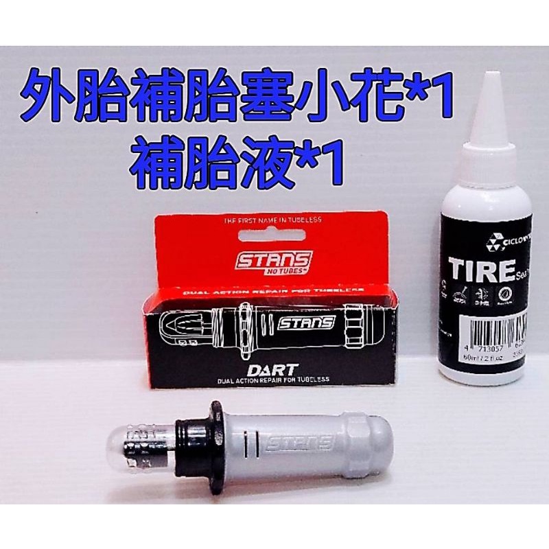 現貨 外胎補胎塞小花 STANS NO TUBES 外胎補胎針 補胎片 補胎液 無內胎可補.管胎.Tubless可補