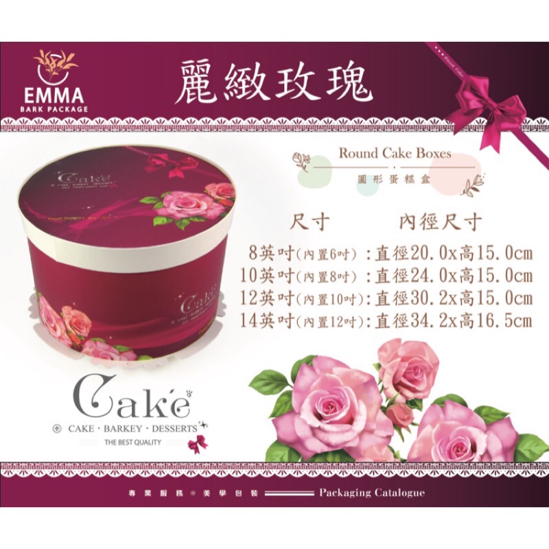 ［艾瑪烘焙包裝］圓形蛋糕盒/8、10、12、14英吋 (內置6、8、10、12吋)麗緻玫瑰（現貨)