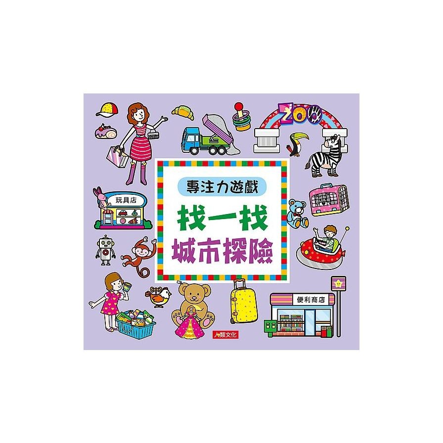 專注力遊戲：找一找城市探險