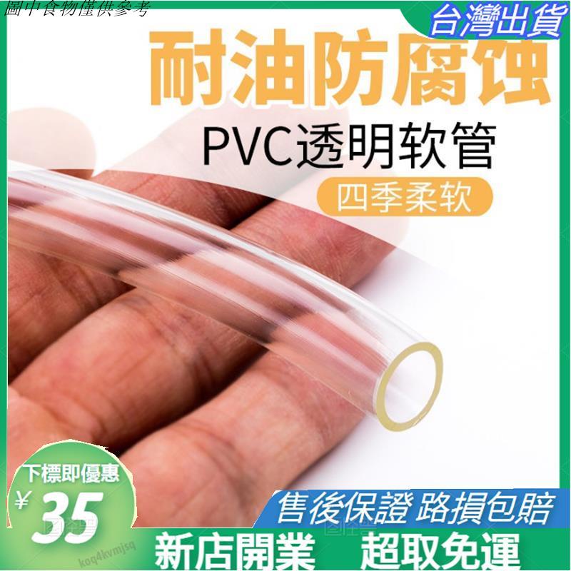 🎇台灣免運出貨🎇塑膠軟管 油管 塑膠軟管 pvc透明水準管子水管耐腐蝕管2/4/6分/8/10mm油管細一寸