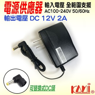 kami 凱名 zz-sw1220*e 全新 交換式 電源供應器 側插式 全電壓 12v 2a 可替換式dc頭 變壓器