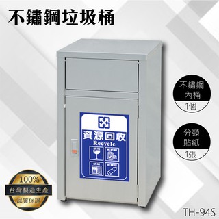 鐵金鋼 臺製41公升不鏽鋼垃圾桶 贈分類貼紙 分類垃圾桶 回收桶 資源回收桶 回收箱 垃圾箱 垃圾分類 TH-94S