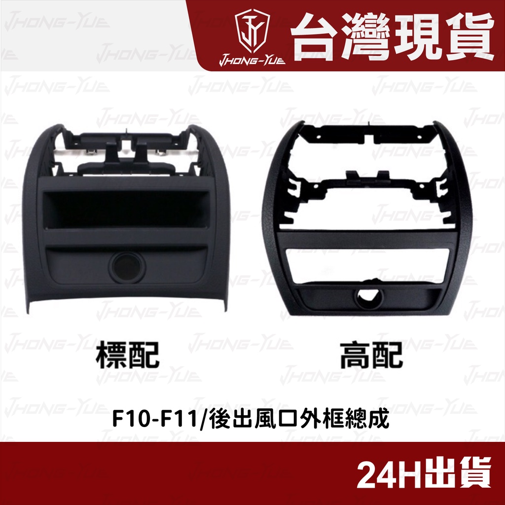 現貨 BMW F10 F11 F18 5系 寶馬 後座出風口 外框總成 冷氣出風口 出風口面板 出風口 後排外框總成