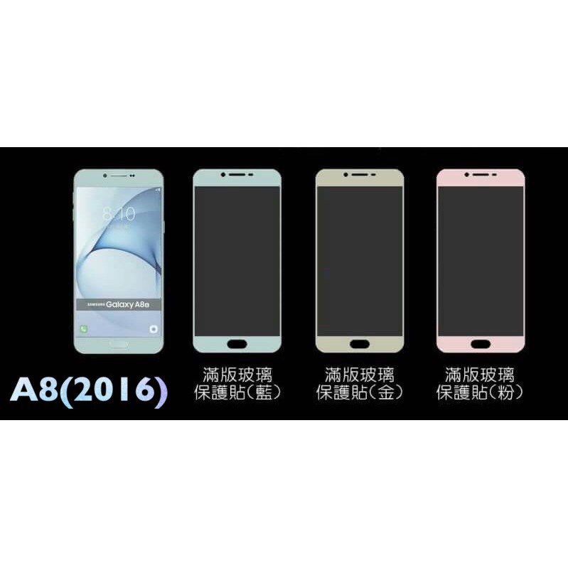 三星Galaxy A8(2016) SM-A810YZ 《日本材料9H鋼化滿版玻璃貼玻璃膜》鋼膜亮面螢幕玻璃貼玻璃保護貼