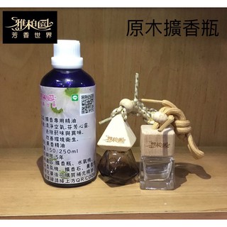 【24小時出貨】雅柏園原木玻璃薰香瓶-汽車冷氣出風口芳香夾-專業薰香瓶專用精油
