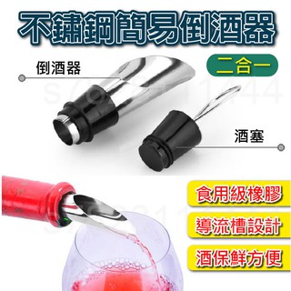 〔可開收據 臺灣出貨〕 引酒器 倒酒器 導酒器 酒塞 醒酒器 注酒器 酒瓶塞 不鏽鋼 紅酒塞 紅酒倒酒器