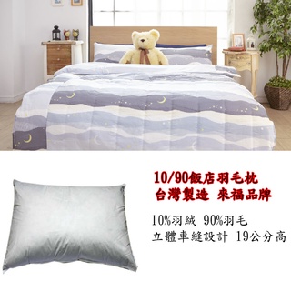 飯店專用羽毛枕 羽絨枕 枕頭 飯店枕 臺灣製造 飯店推薦款 48*75公分 日本防絨表布 立體車縫 1.5公斤重